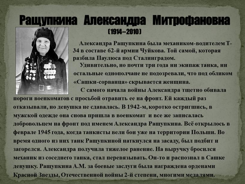 Ращупкина Александра Митрофановна ( 1914 – 2010 )