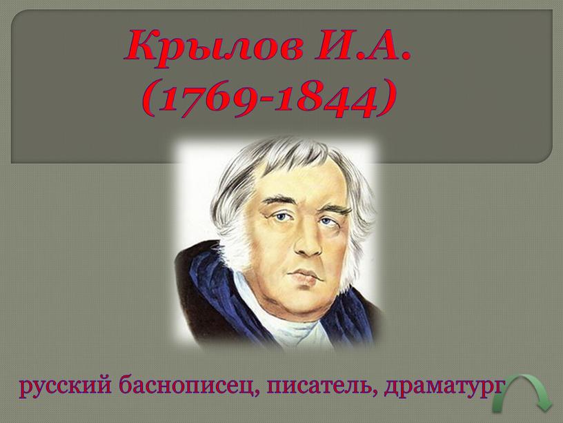 Крылов И.А. (1769-1844) русский баснописец, писатель, драматург