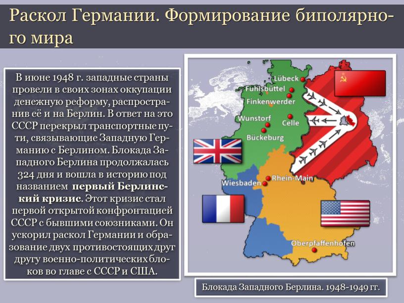 В июне 1948 г. западные страны провели в своих зонах оккупации денежную реформу, распростра-нив её и на