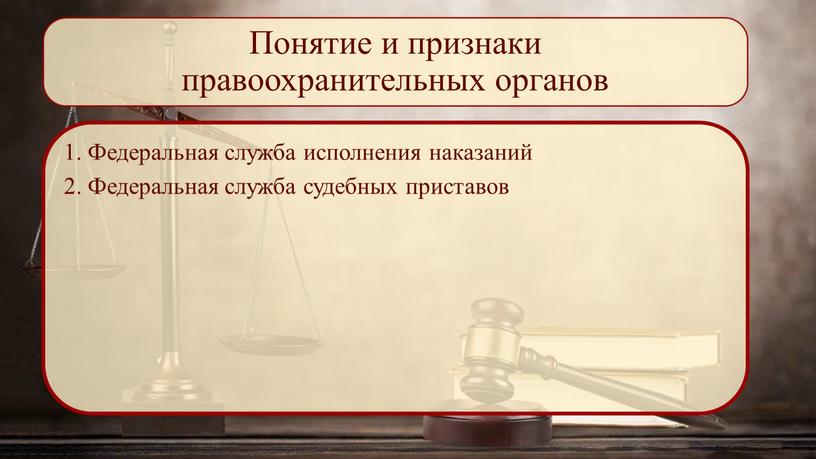 Понятие и признаки правоохранительных органов 1