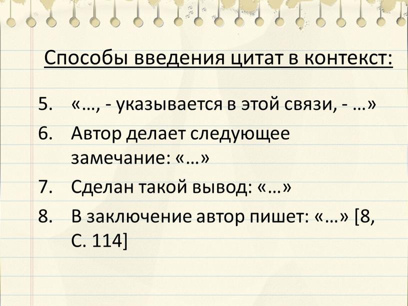 Способы введения цитат в контекст: «…, - указывается в этой связи, - …»