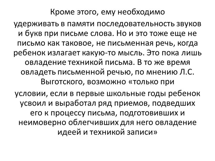 Кроме этого, ему необходимо удерживать в памяти последовательность звуков и букв при письме слова