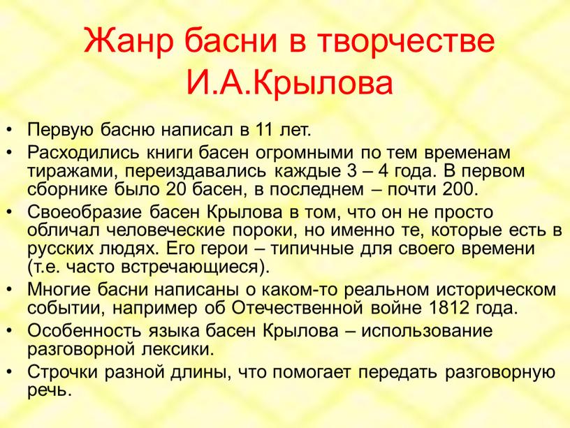 Жанр басни в творчестве И.А.Крылова