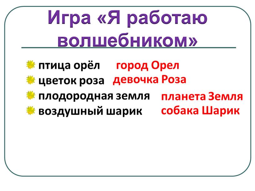 Игра «Я работаю волшебником» птица орёл цветок роза плодородная земля воздушный шарик город