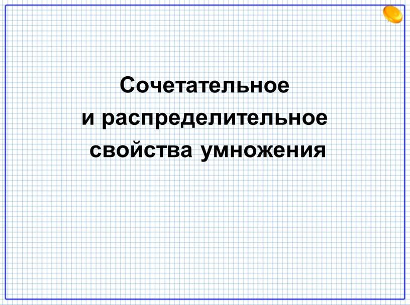 Сочетательное и распределительное свойства умножения