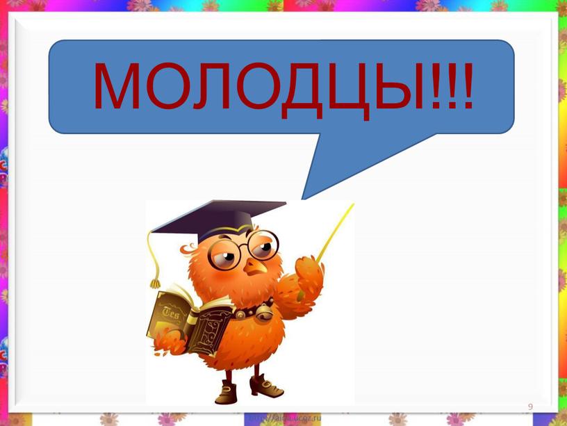 9 МОЛОДЦЫ!!!