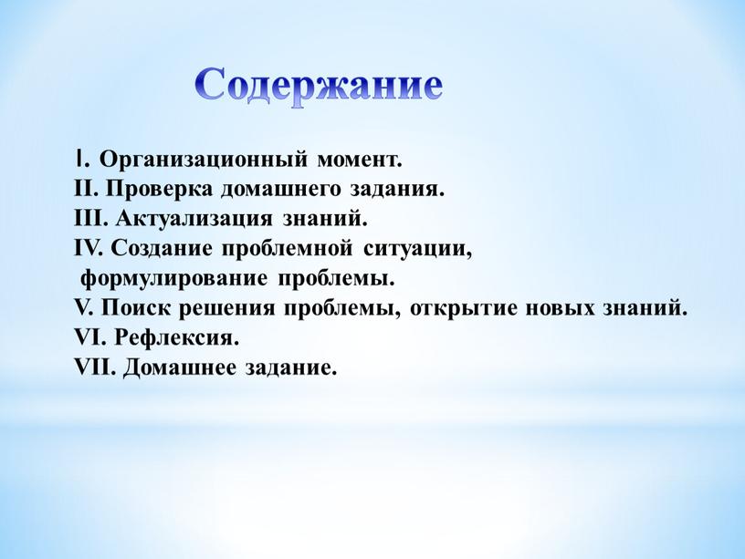 Содержание II. Проверка домашнего задания