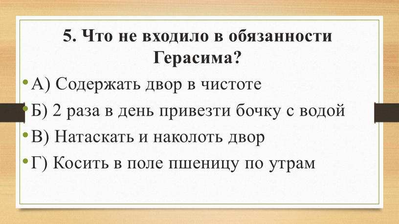 Что не входило в обязанности Герасима?