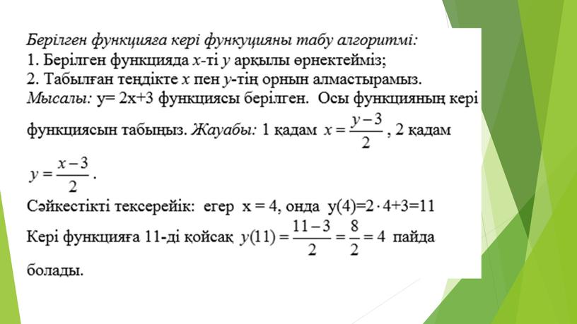 Кері функция, оның қасиеттері. Кері функцияның графигі