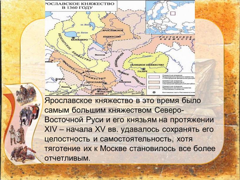 Ярославское княжество в это время было самым большим княжеством