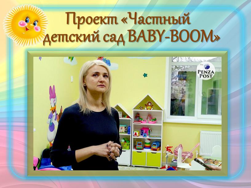 Проект «Частный детский сад BABY-BOOM»