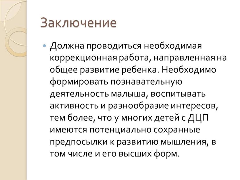 Заключение Должна проводиться необходимая коррекционная работа, направленная на общее развитие ребенка