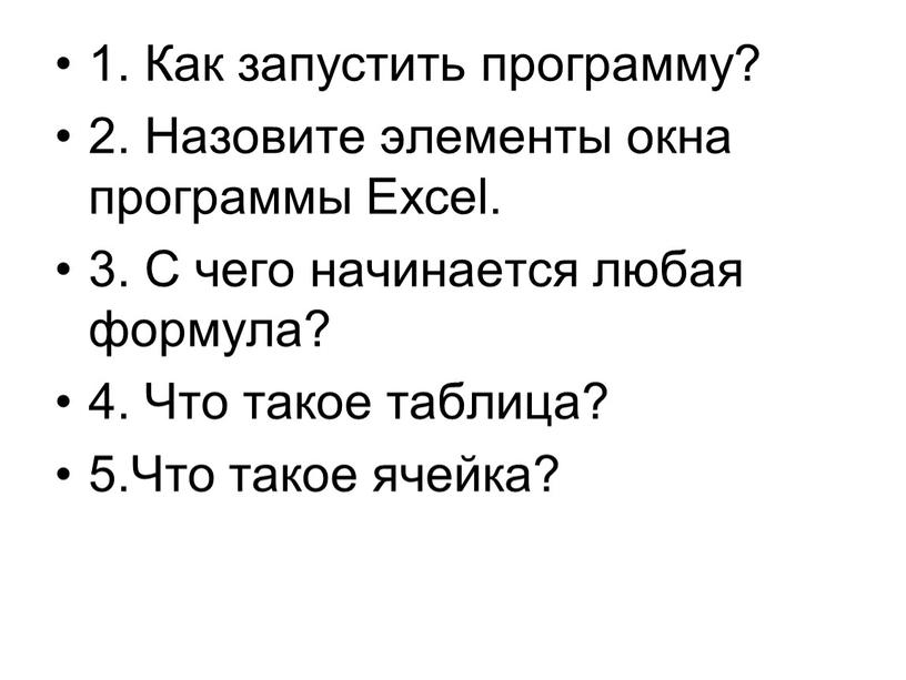 Как запустить программу? 2. Назовите элементы окна программы