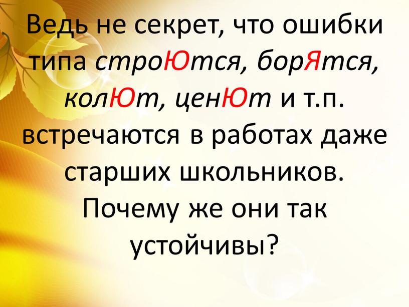 Ведь не секрет, что ошибки типа строЮтся, борЯтся, колЮт, ценЮт и т