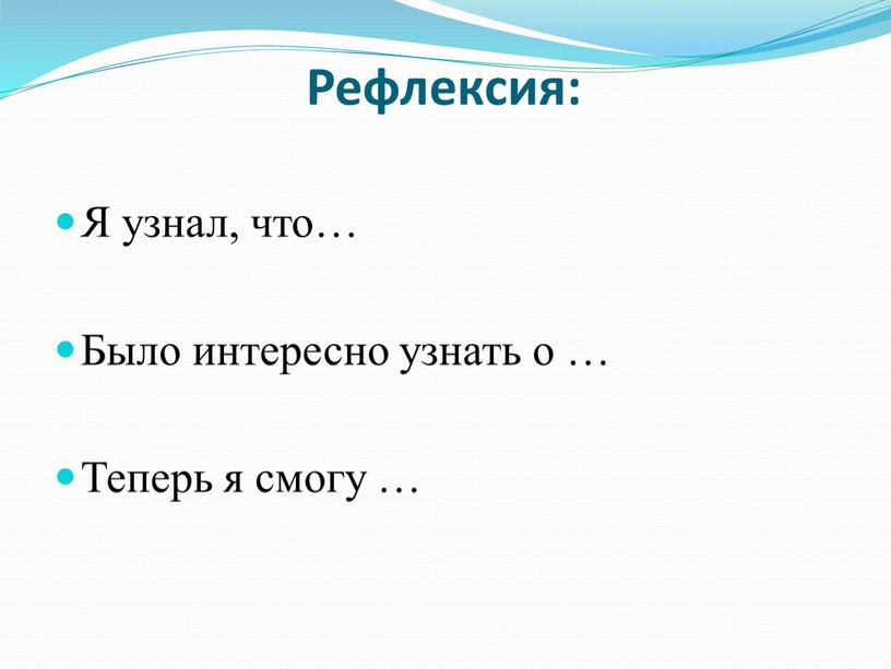 Рефлексия: Я узнал, что… Было интересно узнать о …