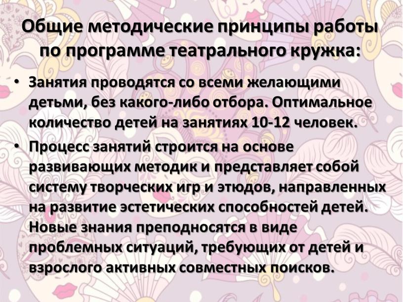 Общие методические принципы работы по программе театрального кружка: