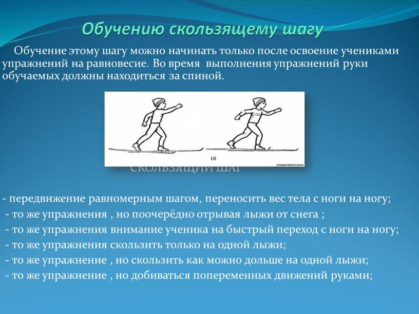 Обучению скользящему шагу Обучение этому шагу можно начинать только после освоение учениками упражнений на равновесие