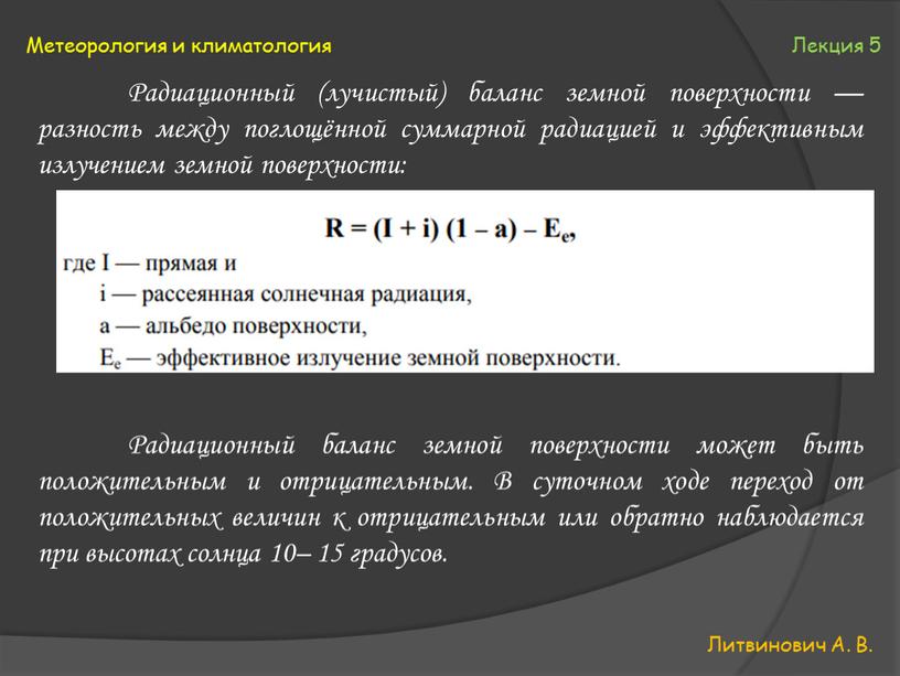 Литвинович А. В. Метеорология и климатология