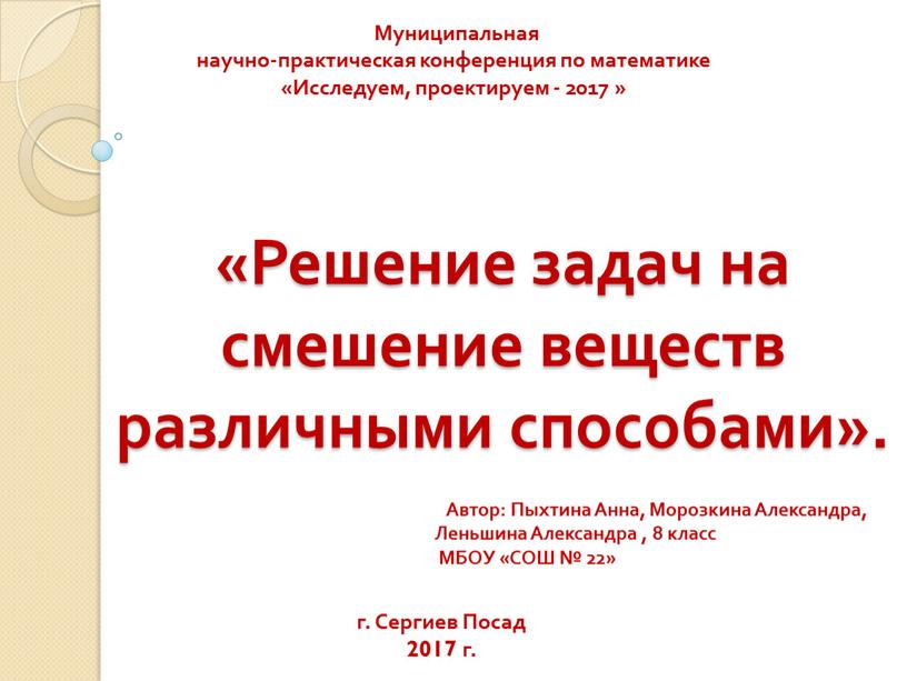 Решение задач на смешение веществ различными способами»