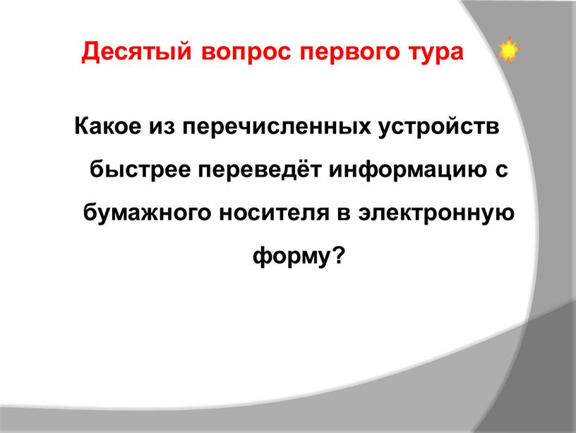 Какое из перечисленных устройств быстрее переведёт информацию с бумажного носителя в электронную форму?