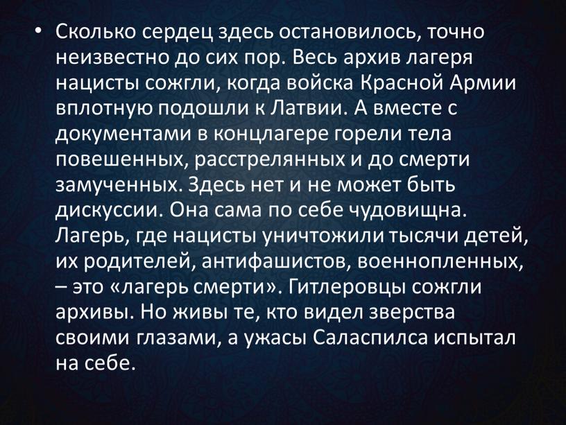 Сколько сердец здесь остановилось, точно неизвестно до сих пор