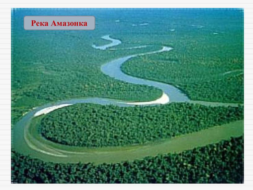 Река Амазонка