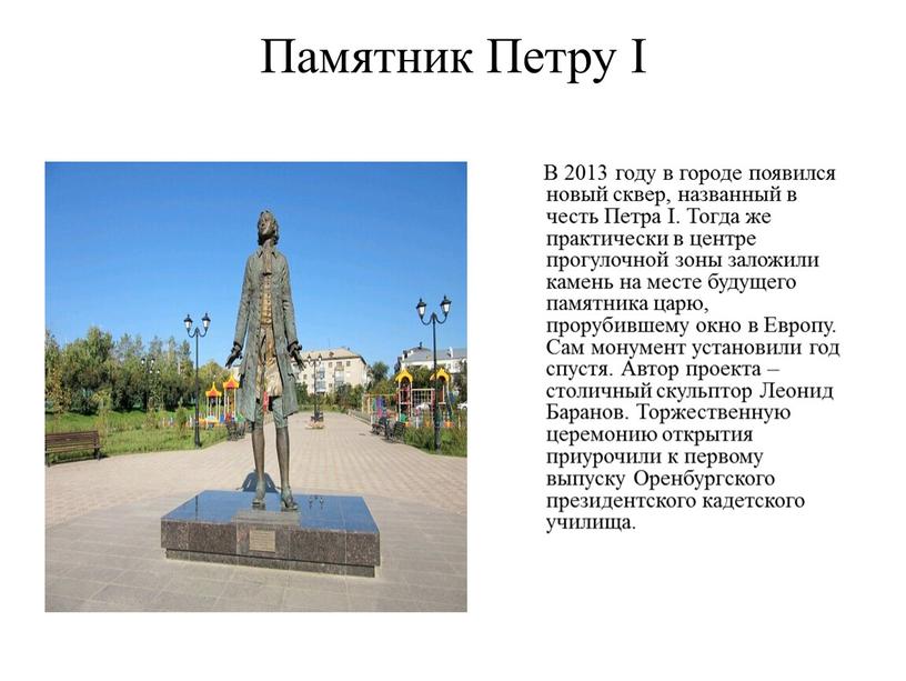 Памятник Петру I В 2013 году в городе появился новый сквер, названный в честь