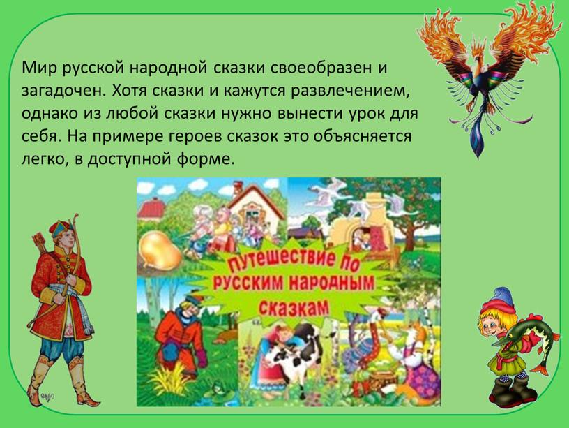 Мир русской народной сказки своеобразен и загадочен