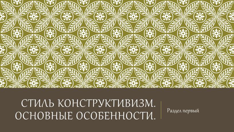 Стиль конструктивизм. Основные особенности