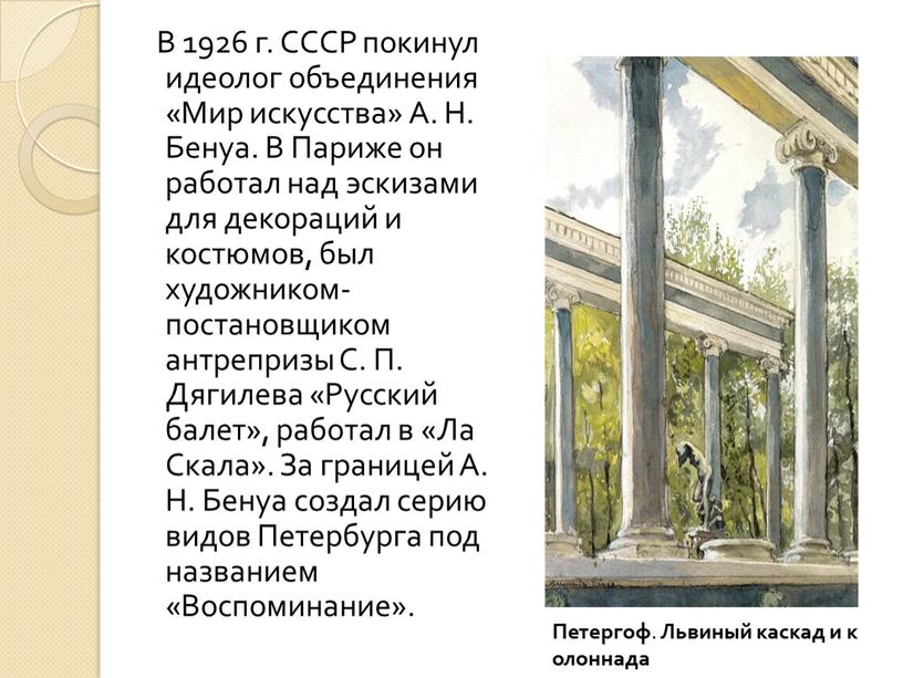 В 1926 г. СССР покинул идеолог объединения «Мир искусства»