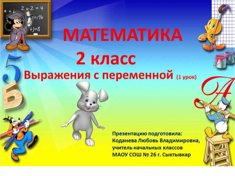 МАТЕМАТИКА 2 класс Презентацию подготовила: