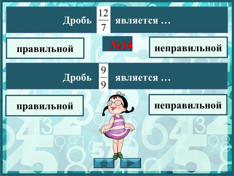 Дробь является … правильной неправильной