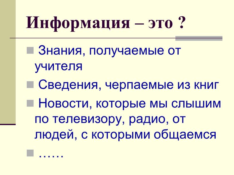 Информация – это ? Знания, получаемые от учителя