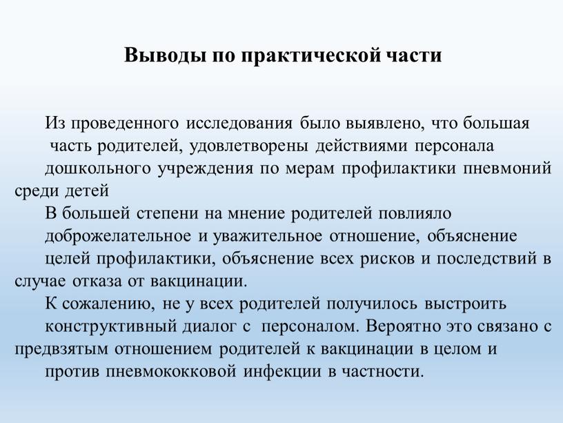 Выводы по практической части Из проведенного исследования было выявлено, что большая часть родителей, удовлетворены действиями персонала дошкольного учреждения по мерам профилактики пневмоний среди детей