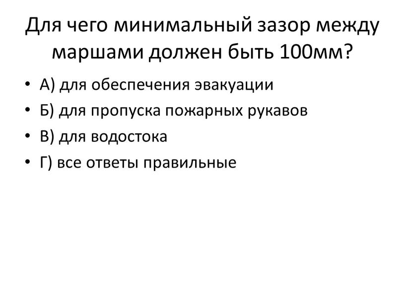 Для чего минимальный зазор между маршами должен быть 100мм?