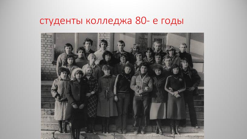 студенты колледжа 80- е годы