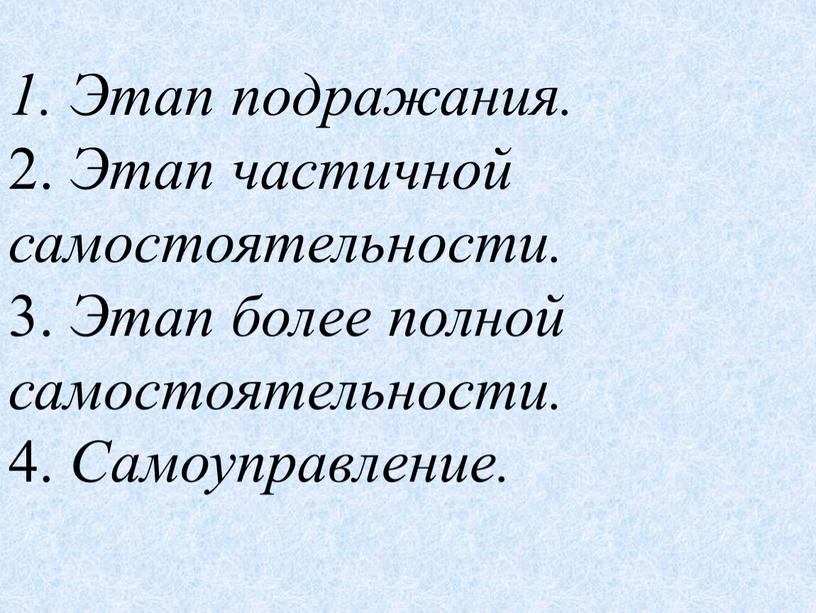 Этап подражания. 2. Этап частичной самостоятельности