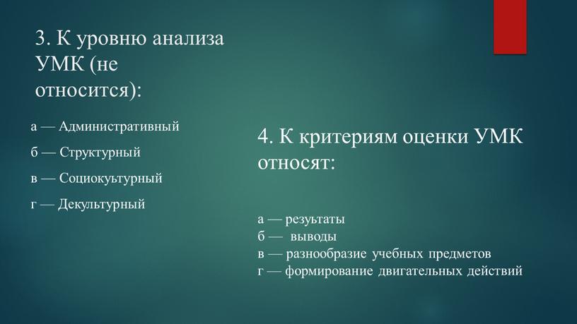 К уровню анализа УМК (не относится): а —