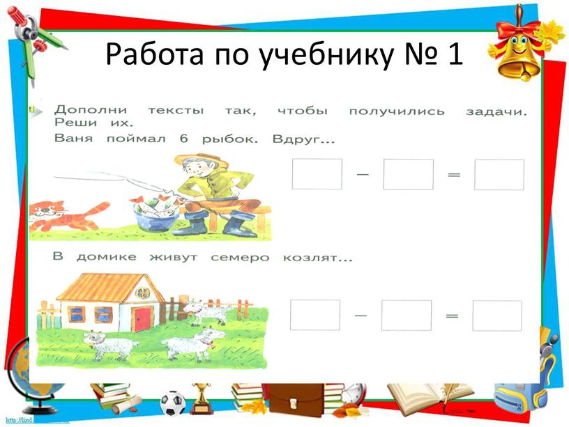 Тема урока задача 1 класс. Задачи 1 класс математика школа 21 век. Решение задач 1 класс школа 21 век. Задания 1 класс решаем задачи школа 21 века. Конспект урока 1 класс.