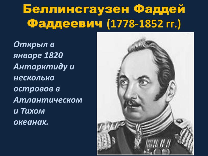 Беллинсгаузен Фаддей Фаддеевич (1778-1852 гг