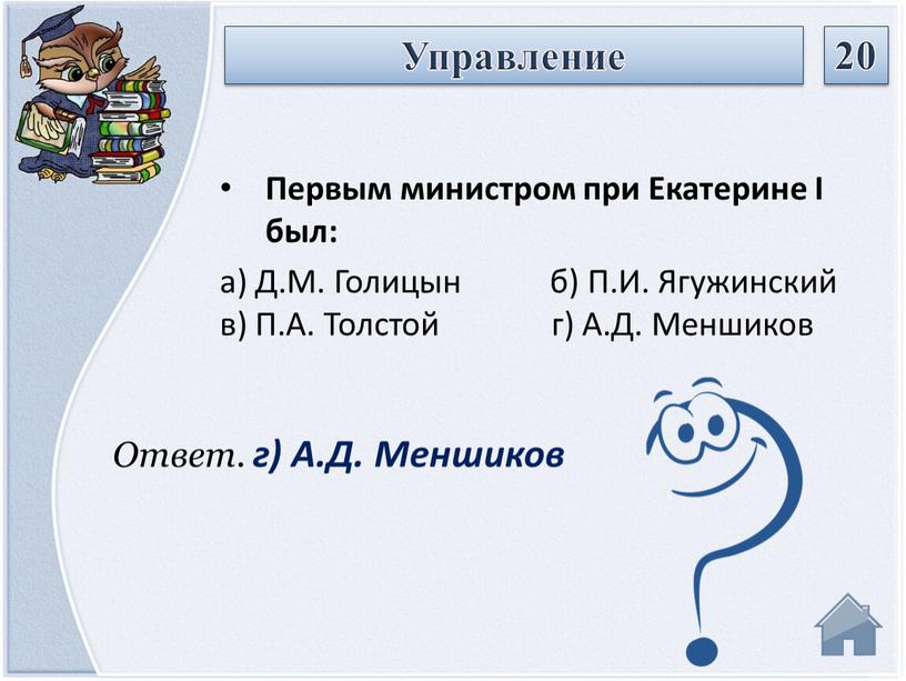 Ответ. г) А.Д. Меншиков Первым министром при