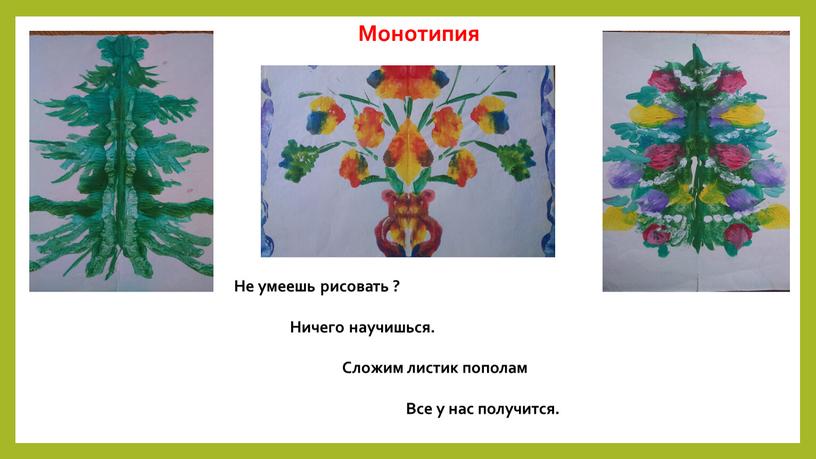 Не умеешь рисовать ?