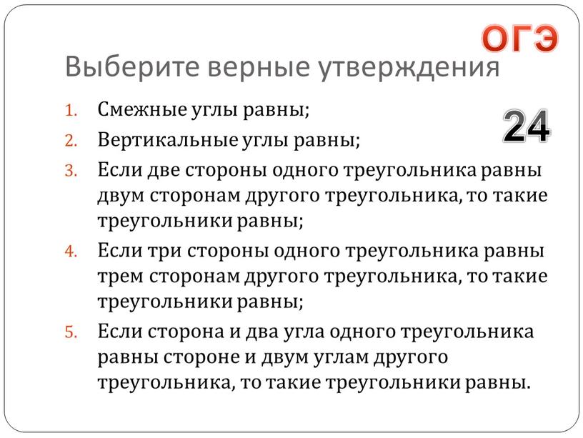 Выберите верные утверждения Смежные углы равны;