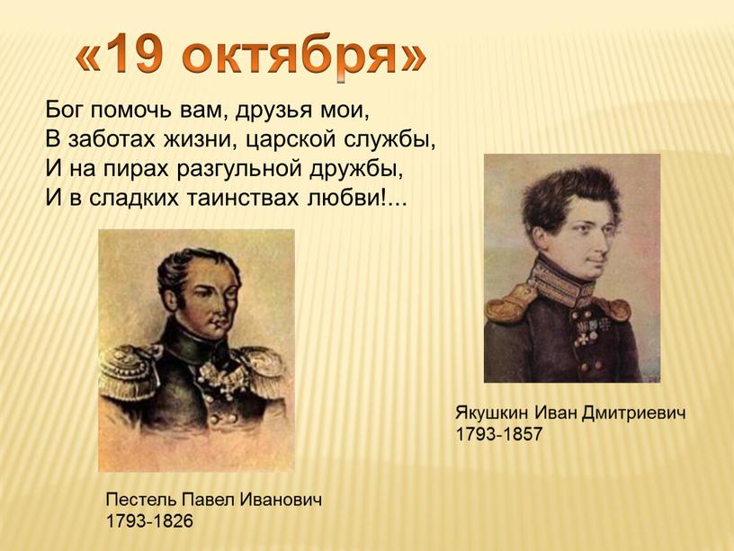 Пестель Павел Иванович 1793-1826