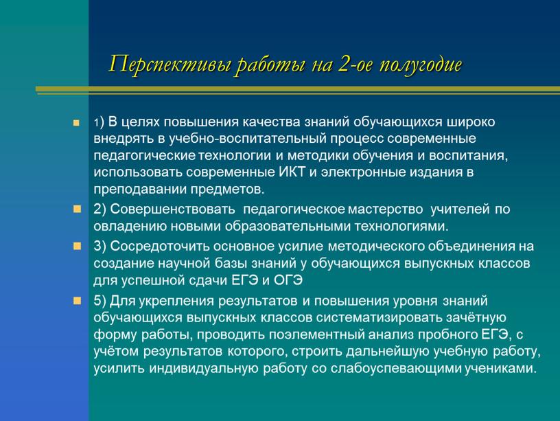 Перспективы работы на 2-ое полугодие 1)