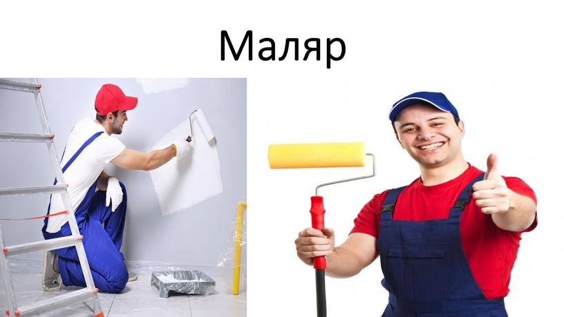 Маляр