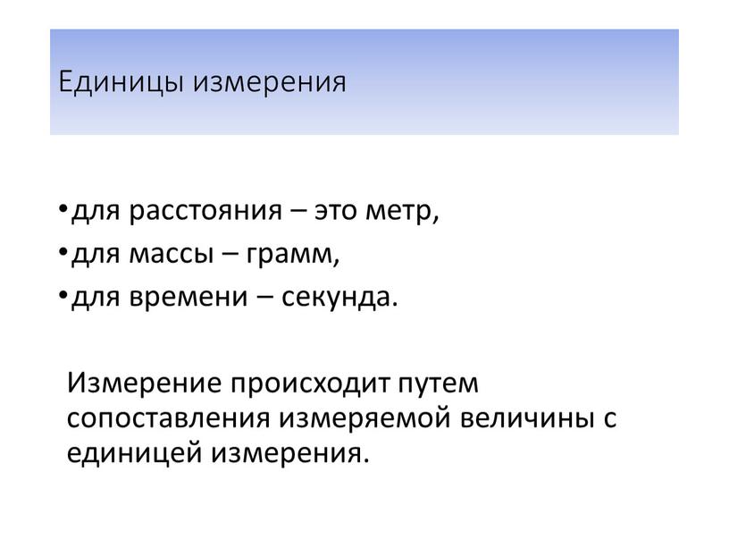 Единицы измерения для расстояния – это метр, для массы – грамм, для времени – секунда