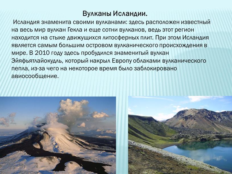 Вулканы Исландии. Исландия знаменита своими вулканами: здесь расположен известный на весь мир вулкан