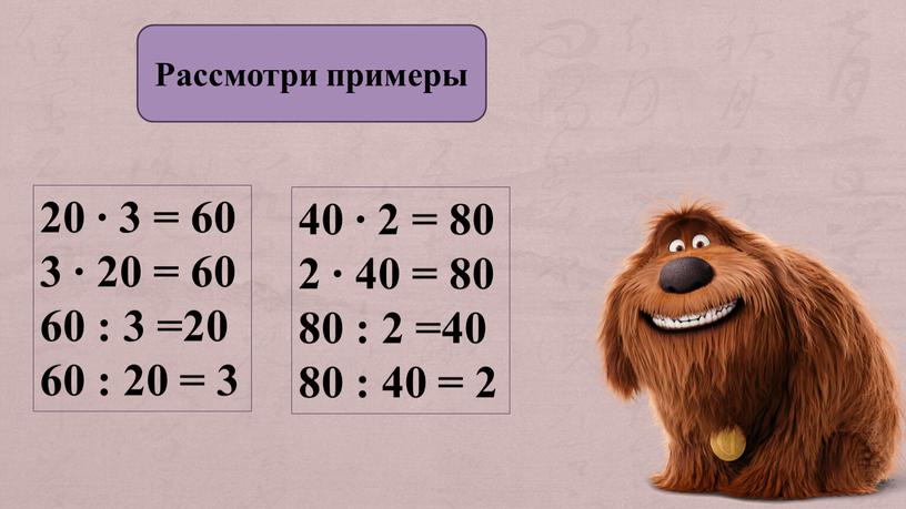 Рассмотри примеры 20 ∙ 3 = 60 3 ∙ 20 = 60 60 : 3 =20 60 : 20 = 3 40 ∙ 2 =…