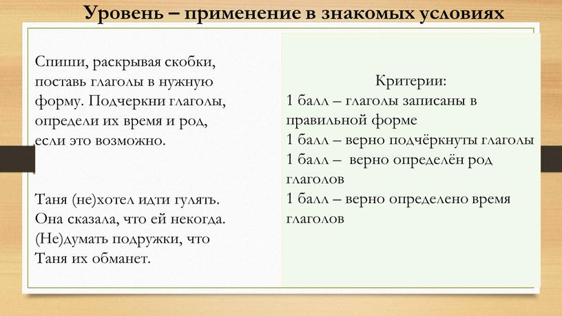 Уровень – применение в знакомых условиях